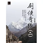 劍俠奇緣(二) (電子書)