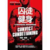 囚徒健身 60項徒手健身技法，激發身體潛在能量 (電子書)