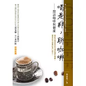 喝是非，聊咖啡──閒話咖啡與健康 (電子書)
