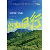 與山同行 (電子書)