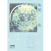 風媒集：周策縱翻譯詩集 (電子書)