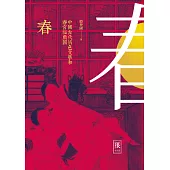 春--中國古代情色文學和春宮祕戲圖(限制級) (電子書)