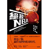 絕殺NBA──徐望雲運動文學集 (電子書)