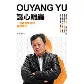 譯心雕蟲：一個澳華作家的翻譯筆記 (電子書)