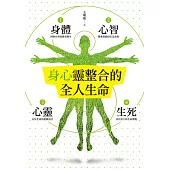 身心靈整合的全人生命 (電子書)