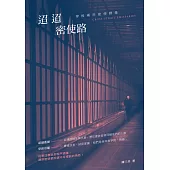 迢迢密使路：穿梭兩岸密使群像 (電子書)