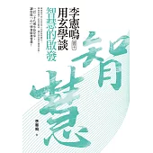 李憲鳴(雲子)用玄學談智慧的啟發 (電子書)