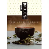 茶日子：品嚐95則生活中的好茶時光 (電子書)