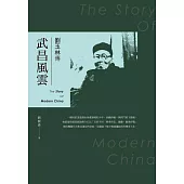 武昌風雲--劉玉林傳 (電子書)