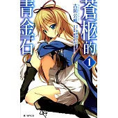 蒼柩的青金石(01) (電子書)