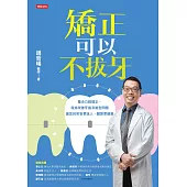 矯正可以不拔牙 (電子書)