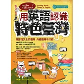 用英語認識特色臺灣 (電子書)