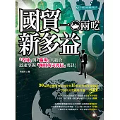國貿與多益 一魚兩吃 (電子書)