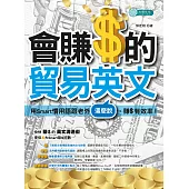 會賺$的貿易英文：用Smart慣用語跟老外這麼說，賺$有效率 (電子書)