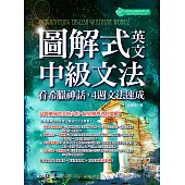 圖解式英文中級文法：看希臘神話，4週文法速成 (電子書)