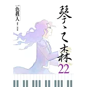 琴之森(22) (電子書)
