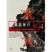 藏區祕行 (電子書)