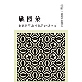 超越國界與階級的計謀全書：戰國策 (電子書)