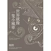 世界就像一隻小風車：李維史陀與《憂鬱的熱帶》 (電子書)