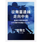 從舞臺邊緣走向中央：美國在中國抗戰初期外交視野中的轉變1937-1941 (電子書)