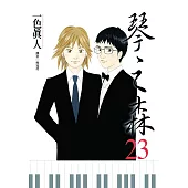 琴之森(23) (電子書)