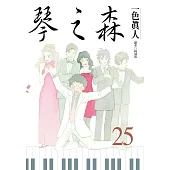 琴之森(25) (電子書)