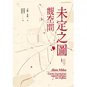 未定之圖：觀空間 (電子書)