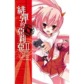 緋彈的亞莉亞(02) (電子書)