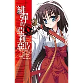 緋彈的亞莉亞(04) (電子書)