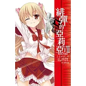 緋彈的亞莉亞(08) (電子書)