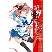 緋彈的亞莉亞(10) (電子書)