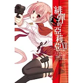 緋彈的亞莉亞(12) (電子書)