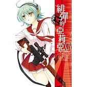 緋彈的亞莉亞(14) (電子書)