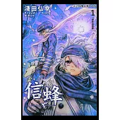 信蜂(1) (電子書)