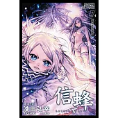 信蜂(7) (電子書)