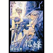 信蜂(4) (電子書)