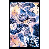 信蜂(16) (電子書)