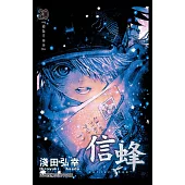信蜂(20)完 (電子書)
