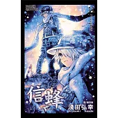 信蜂(11) (電子書)