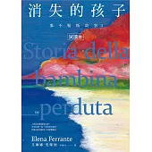 那不勒斯故事4：消失的孩子【精華試讀本】 (電子書)