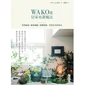 WAKO流居家布置魔法：空間營造x餐桌擺盤x節慶裝飾，享受生活好時光 (電子書)