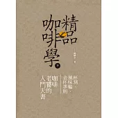 精品咖啡學-下 (電子書)