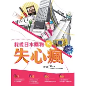 我愛日本購物失心瘋 (電子書)