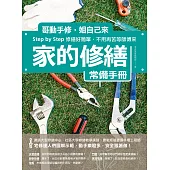 家的修繕常備手冊：哥動手修，姐自己來，Step by Step，修繕好簡單，不用再苦等師傅來 (電子書)