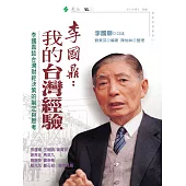 李國鼎：我的台灣經驗-李國鼎談台灣財經決策的制定與思考 (電子書)