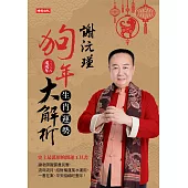謝沅瑾狗年生肖運勢大解析 (電子書)