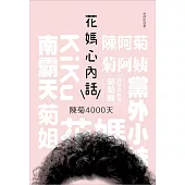 花媽心內話：陳菊4000天 (電子書)