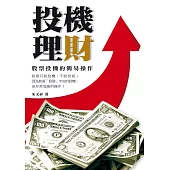 投機理財──股票投機的簡易操作 (電子書)