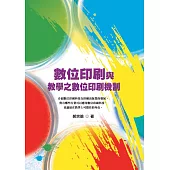 數位印刷與教學應用之數位印刷機制 (電子書)