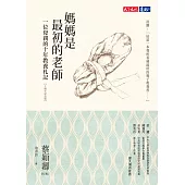 媽媽是最初的老師(十週年紀念版) (電子書)